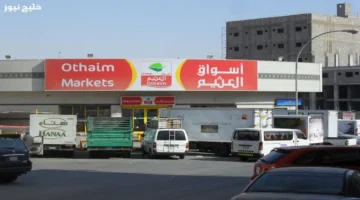 تخفيضات العثيم السعودية تغير قواعد توفير الميزانية بشكل لافت